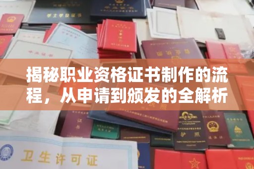 宾县揭秘职业资格证书制作的流程，从申请到颁发的全解析